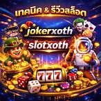slotxoth เว็บตรง
